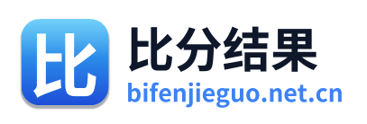 比分结果